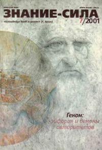 Обложка книги «Знание-сила, 2001 № 07 (889)»
