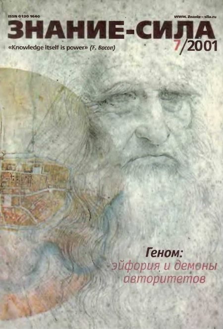 Обложка книги «Знание-сила, 2001 № 07 (889)»