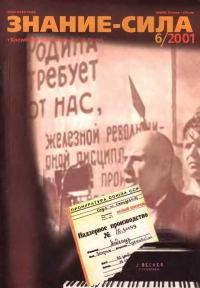 Обложка книги «Знание-сила, 2001 № 06 (888)»