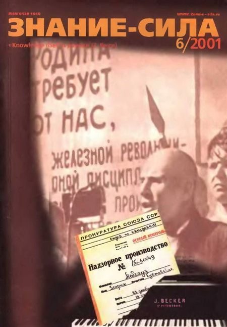 Обложка книги «Знание-сила, 2001 № 06 (888)»