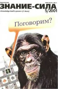 Обложка книги «Знание-сила, 2001 № 05 (887)»