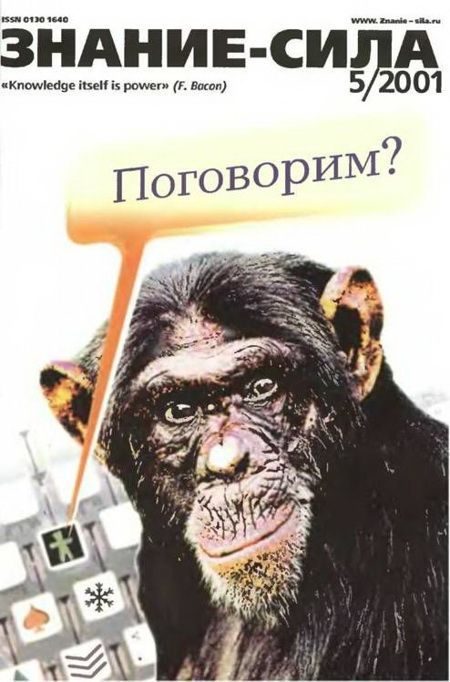 Обложка книги «Знание-сила, 2001 № 05 (887)»