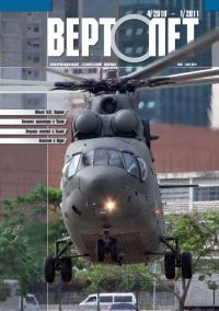 Обложка книги «Вертолёт, 2010 №04, 2011 №01»