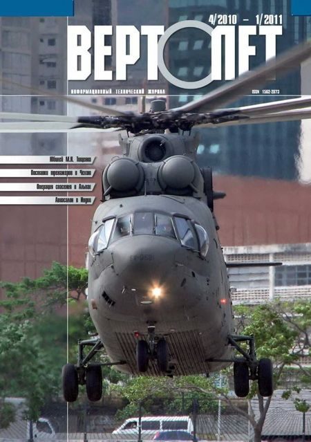 Обложка книги «Вертолёт, 2010 №04, 2011 №01»