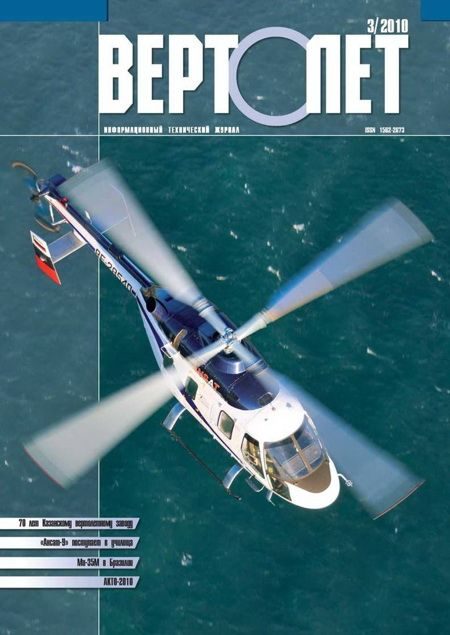 Обложка книги «Вертолёт, 2010 №03»