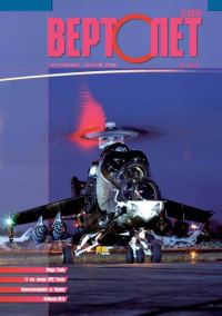 Обложка книги «Вертолёт, 2010 №02»