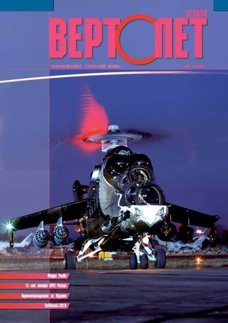 Обложка книги «Вертолёт, 2010 №02»