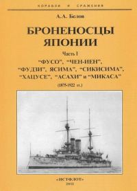 Обложка книги «Броненосцы Японии. Часть 1. “Фусо”, “Чен-Иен”, “Фудзи”, “Ясима”, “Сикисима”, “Хацусе”, “Асахи” и “Микаса” (1875-1922 гг.)»