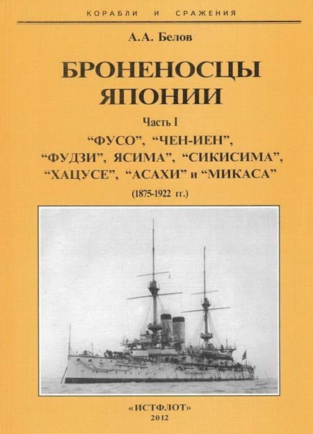Обложка книги «Броненосцы Японии. Часть 1. “Фусо”, “Чен-Иен”, “Фудзи”, “Ясима”, “Сикисима”, “Хацусе”, “Асахи” и “Микаса” (1875-1922 гг.)»