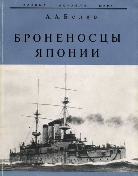 Обложка книги «Броненосцы Японии.»