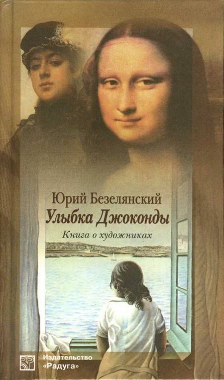 Обложка книги «Улыбка Джоконды: Книга о художниках»