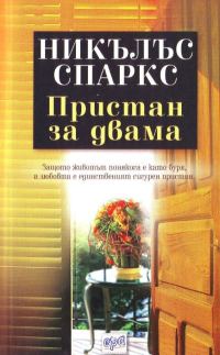 Обложка книги «Пристан за двама»