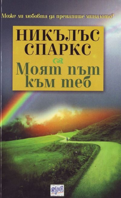 Обложка книги «Моят път към теб»