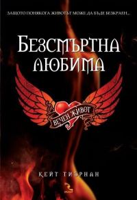 Обложка книги «Вечен живот»