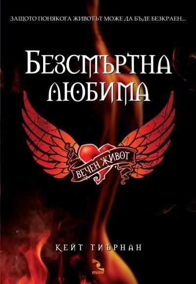 Обложка книги «Вечен живот»