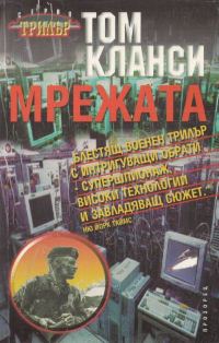Обложка книги «Мрежата»