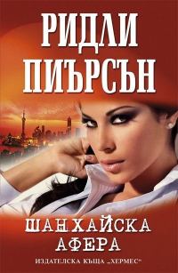 Обложка книги «Шанхайска афера»