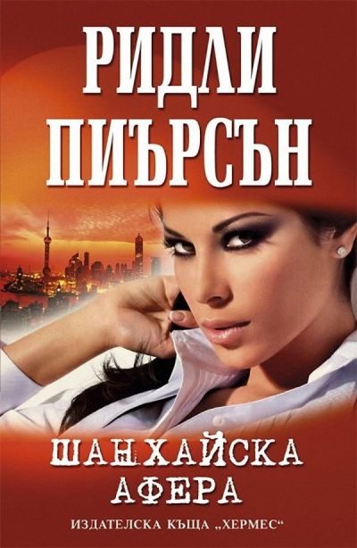 Обложка книги «Шанхайска афера»