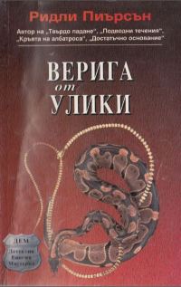 Обложка книги «Верига от улики»