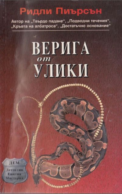 Обложка книги «Верига от улики»