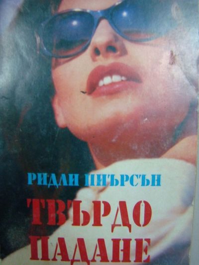 Обложка книги «Твърдо падане»