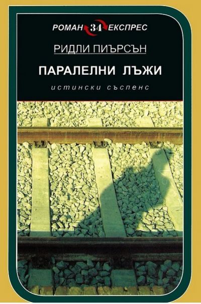 Обложка книги «Паралелни лъжи»