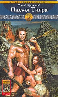 Обложка книги «Племя Тигра»