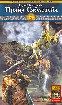 Обложка книги «Прайд Саблезуба»
