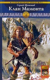 Обложка книги «Клан Мамонта»