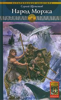 Обложка книги «Народ Моржа»