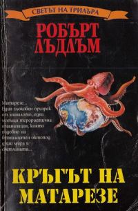 Обложка книги «Кръгът на Матарезе»