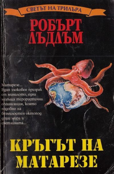 Обложка книги «Кръгът на Матарезе»