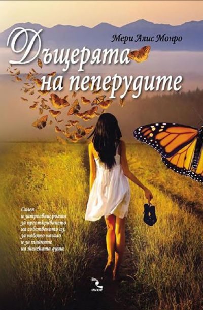 Обложка книги «Дъщерята на пеперудите»