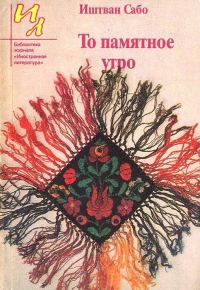 Обложка книги «То памятное утро»