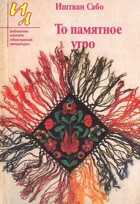 Обложка книги «То памятное утро»