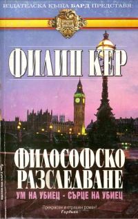 Обложка книги «Философско разследване»