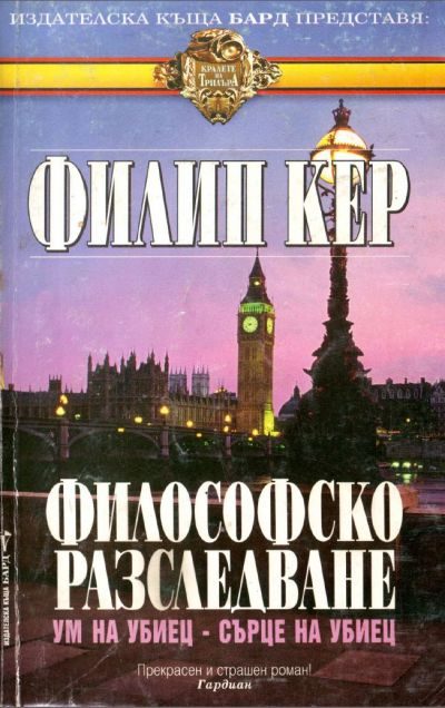 Обложка книги «Философско разследване»