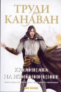 Обложка книги «Кралицата на изменниците»
