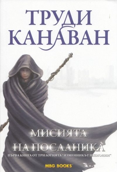 Обложка книги «Мисията на посланика»