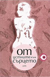 Обложка книги «От устните към сърцето»