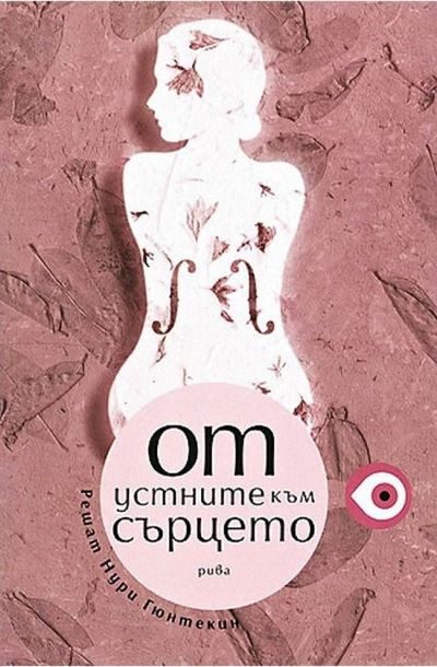 Обложка книги «От устните към сърцето»