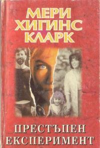 Обложка книги «Престъпен експеримент»
