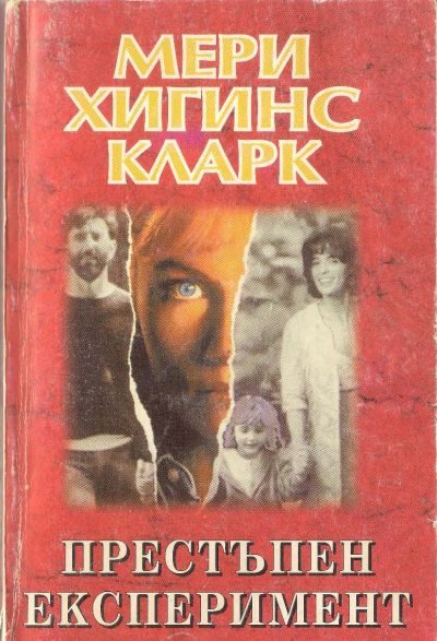 Обложка книги «Престъпен експеримент»