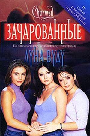 Обложка книги «Луна вуду»