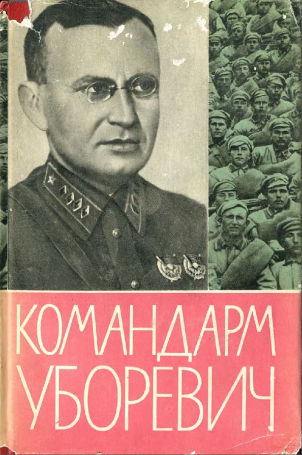 Обложка книги «КОМАНДАРМ УБОРЕВИЧ. Воспоминания друзей и соратников.»