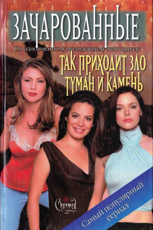 Обложка книги «Туман и камень»