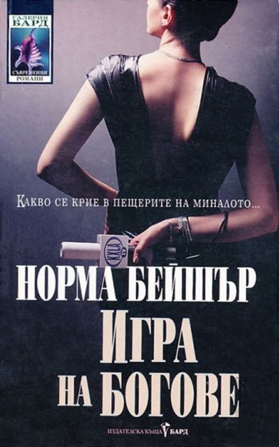 Обложка книги «Игра на богове»