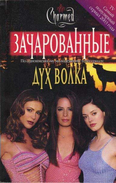 Обложка книги «Дух волка»