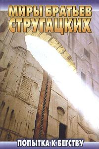Обложка книги «Попытка к бегству»
