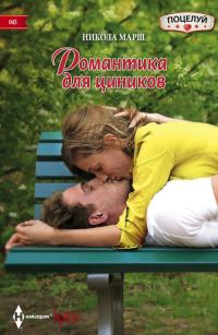 Обложка книги «Романтика для циников»